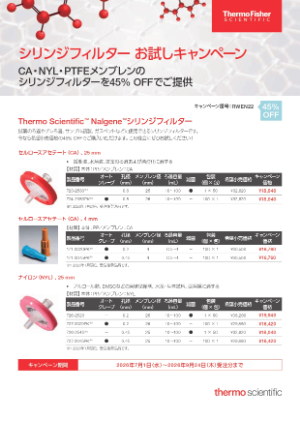 【サーモフィッシャーサイエンティフィック】Nalgeneシリンジフィルター お試しキャンペーン